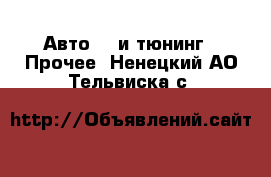 Авто GT и тюнинг - Прочее. Ненецкий АО,Тельвиска с.